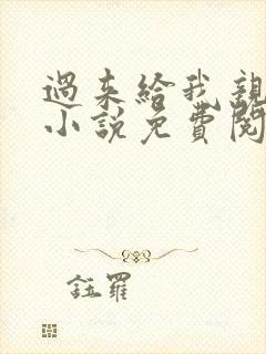 过来给我亲一下小说免费阅读全文