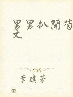 男男扒开菊调教文