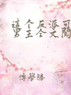 这个反派可真像男主全文阅读全文