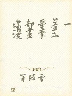 你却爱着一个他漫画李玉