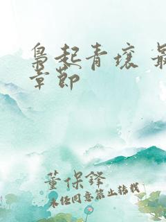 枭起青壤 最新章节