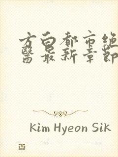 方白都市绝品仙医最新章节