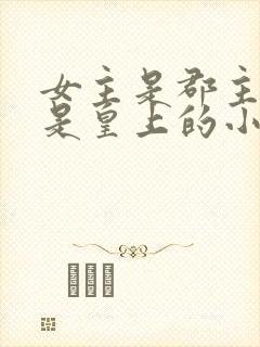 女主是郡主舅舅是皇上的小说