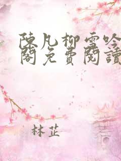 陈凡柳雪吟笔趣阁免费阅读
