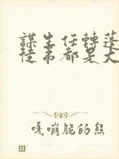 谋生任转蓬我的徒弟都是大反派