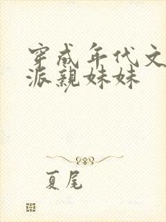 穿成年代文里反派亲妹妹