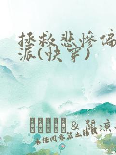 拯救悲惨偏执反派(快穿)