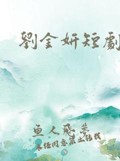 刘金妍短剧演员