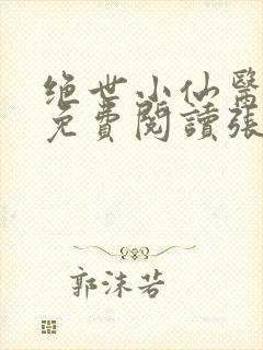 绝世小仙医小说免费阅读张冬