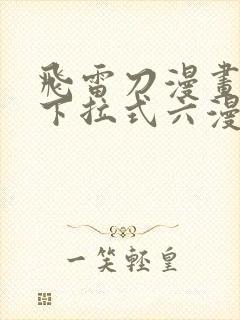 飞雷刀漫画免费下拉式六漫画97