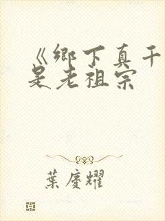 《乡下真千金竟是老祖宗