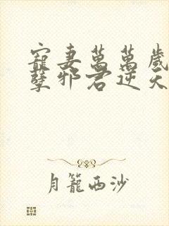 宠妻万万岁:妖孽邪君逆天妃