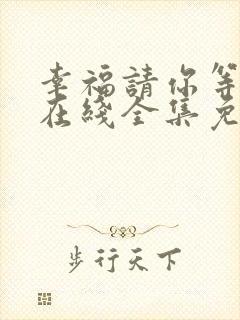 幸福请你等等我在线全集免费观看