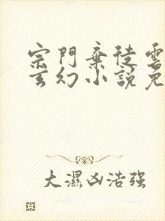 宗门弃徒云飞扬玄幻小说免费阅读