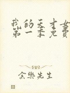 我的天才女友 第一季免费观看完整版