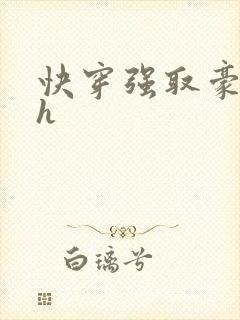 快穿强取豪夺高h