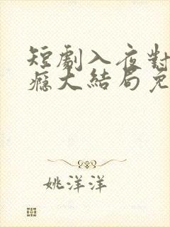 短剧入夜对她上瘾大结局免费观看