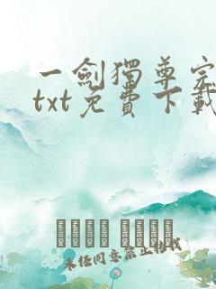 一剑独尊完整版txt免费下载