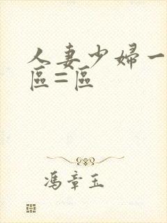 人妻少妇一区二区=区