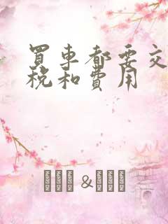 买车都要交什么税和费用