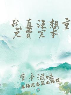 我真没想重生啊免费完本