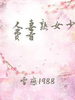 人妻熟女少妇免费看