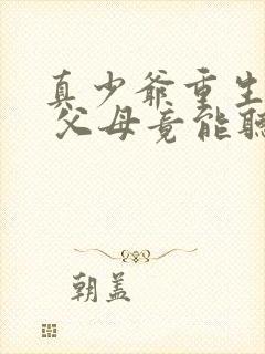 真少爷重生归来 父母竟能听到她的心声短剧