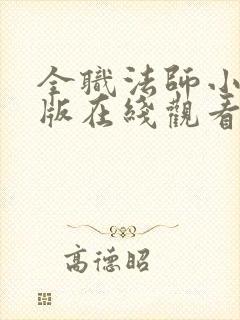 全职法师小说原版在线观看