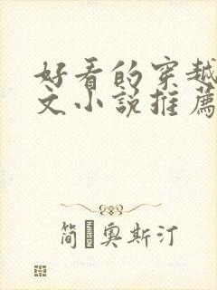 好看的穿越种田文小说推荐超经典