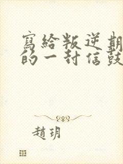 写给叛逆期孩子的一封信鼓励与期望