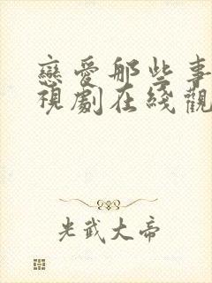 恋爱那些事儿电视剧在线观看全集