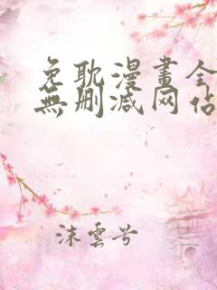 免耽漫画全免费无删减网站