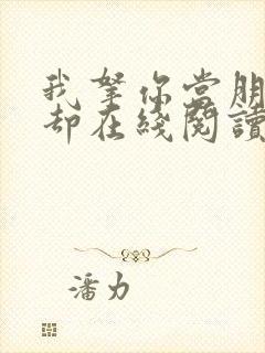 我拿你当朋友你却在线阅读免费