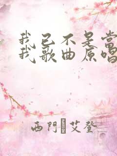 我已不是当年的我歌曲原唱