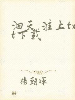 洄天 淮上txt下载