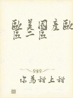 欧美国产欧美一区二区