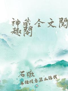 神藏全文阅读笔趣阁