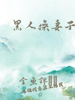 黑人操妻子小说