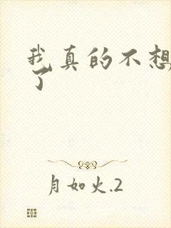 我真的不想努力了