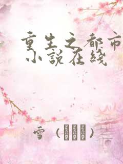 重生之都市狂仙 小说在线