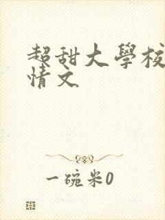 超甜大学校园言情文