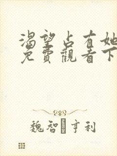 渴望占有她漫画免费观看下拉式漫画