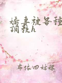 娇妻被各种刑具调教h