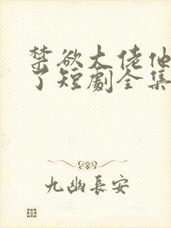 禁欲大佬他沦陷了短剧全集完整版免费