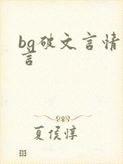 bg破文言情古言