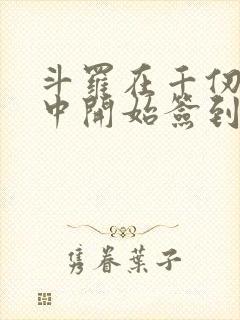 斗罗在千仞雪怀中开始签到小说