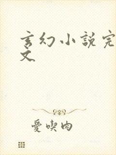 玄幻小说完本爽文