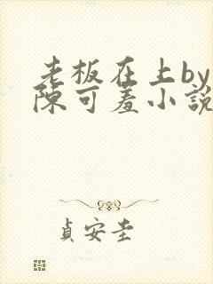 老板在上by 陈可羞小说免费阅读笔趣阁