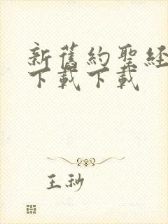 新旧约圣经全书下载下载