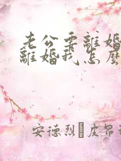 老公要离婚我不离婚我怎么挽回